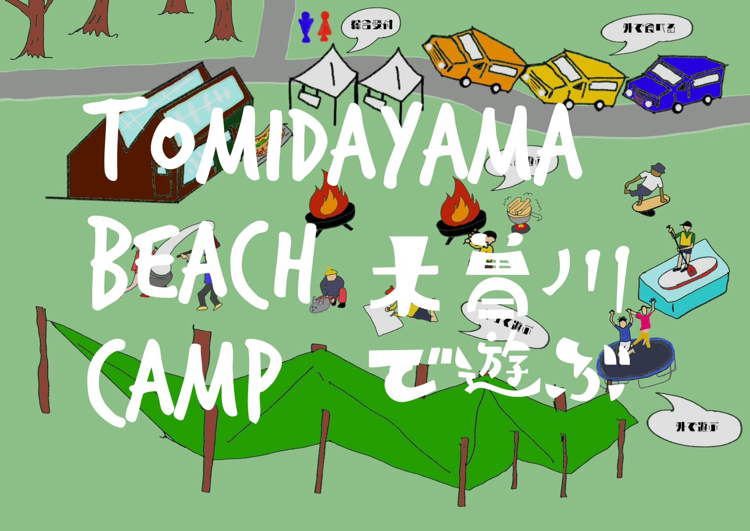 トミダヤマ ビーチフェス＆キャンプ