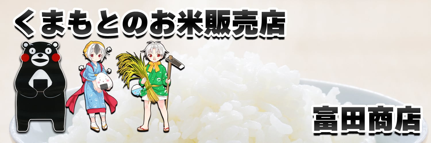 くまもとのお米販売店富田商店　BASE店