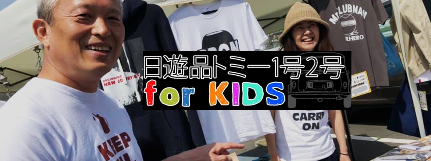 子供服専門店｜クラシックミニ・ローバーミニがテーマの日遊品トミー１号２号 for KIDS