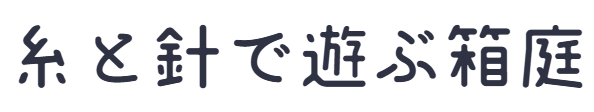 糸と針で遊ぶ箱庭