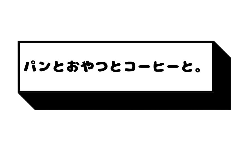 パンとおやつとコーヒーと。(コーヒー部)
