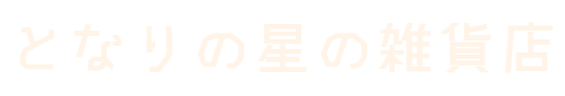 となりの星の雑貨店