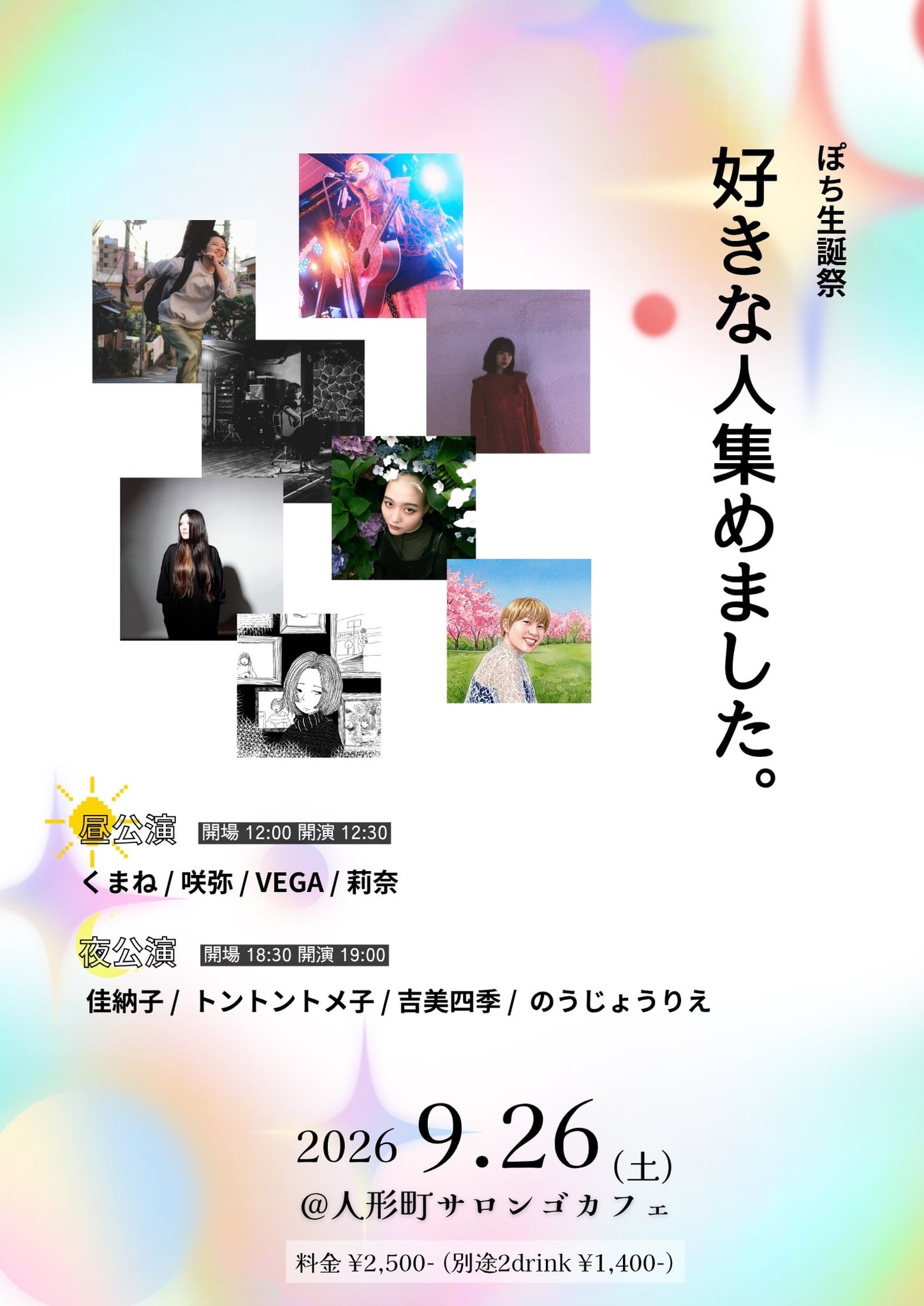 2026.9.26(土)
ぽち生誕祭【好きな人集めました。】
■場所：人形町サロンゴカフェ
■出演
昼公演：くまね　咲弥　VEGA 莉奈
夜公演：佳納子　のうじょうりえ　吉美四季　トントントメ子

昼☀️：開演12:00/開場12：30
夜🌉：開場18：30/開演19：00
料金　前売￥2,500　別途２ドリンク￥1,400〜
