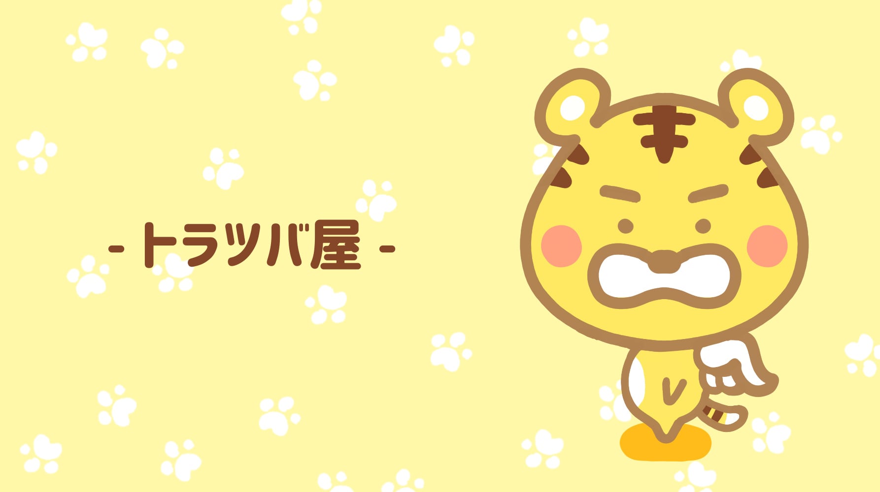 トラツバ屋