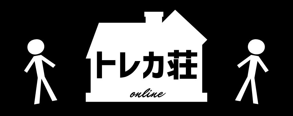 トレカ荘online