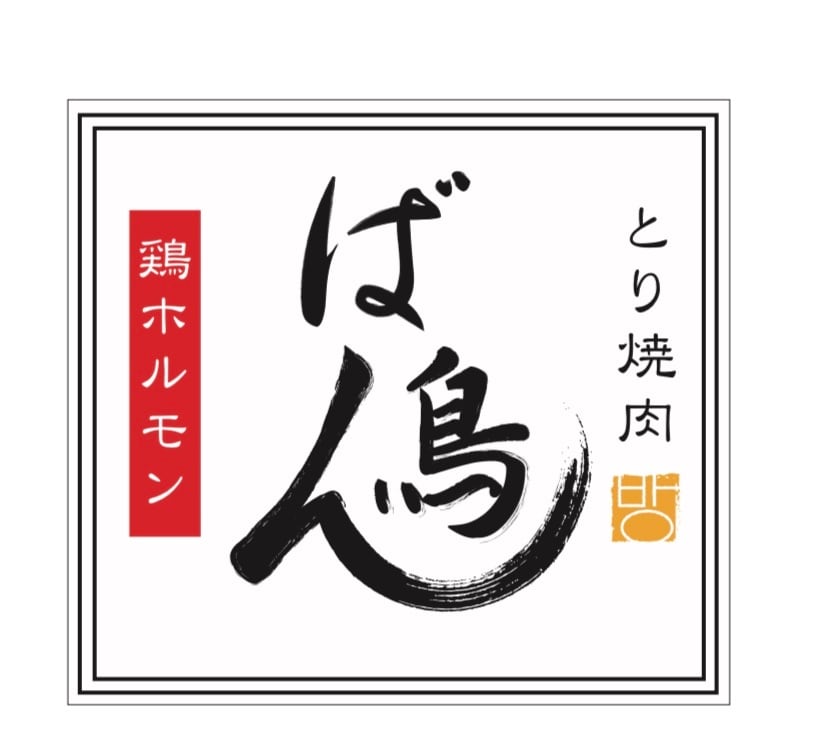 とり焼肉　ばん鳥