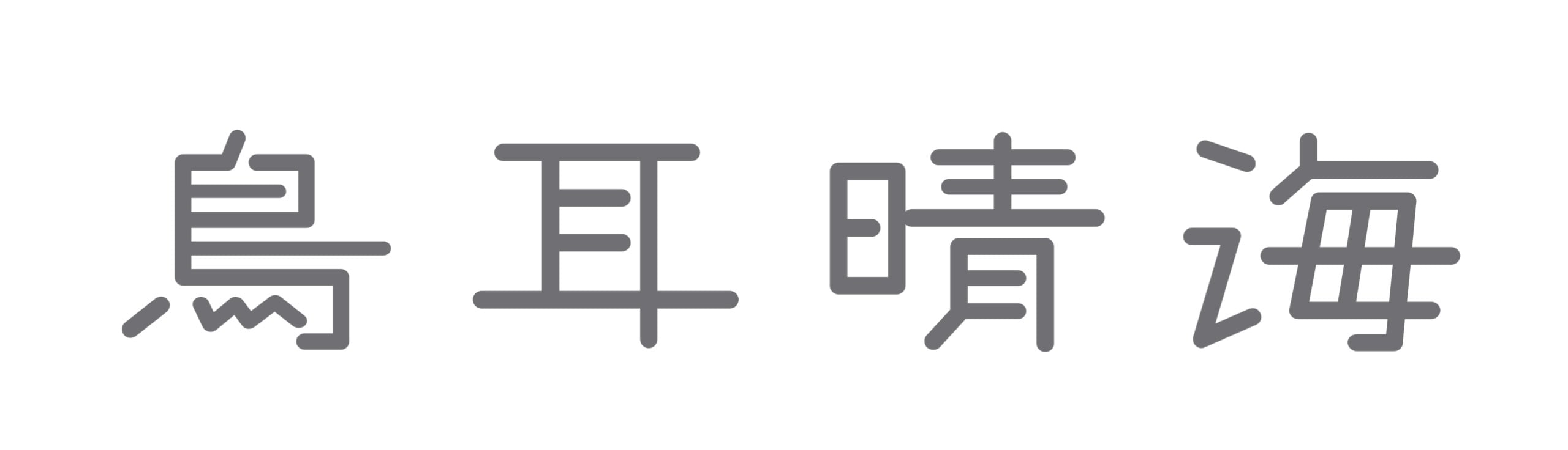 鳥耳晴海 -torimimi harumi-