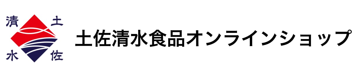 土佐清水食品オンラインショップ