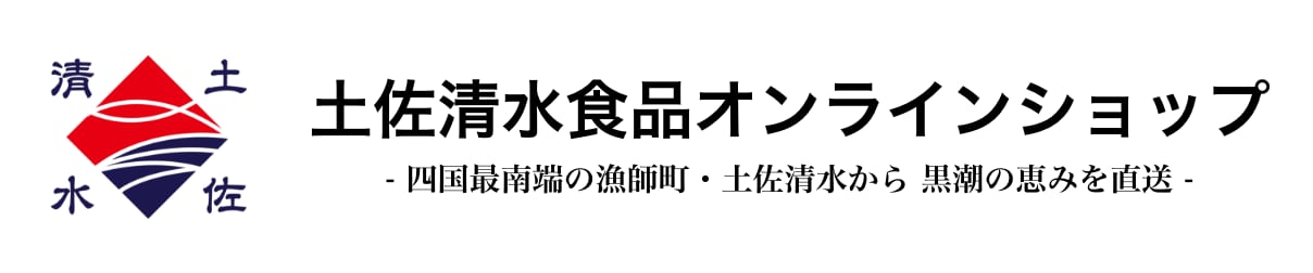 土佐清水食品オンラインショップ