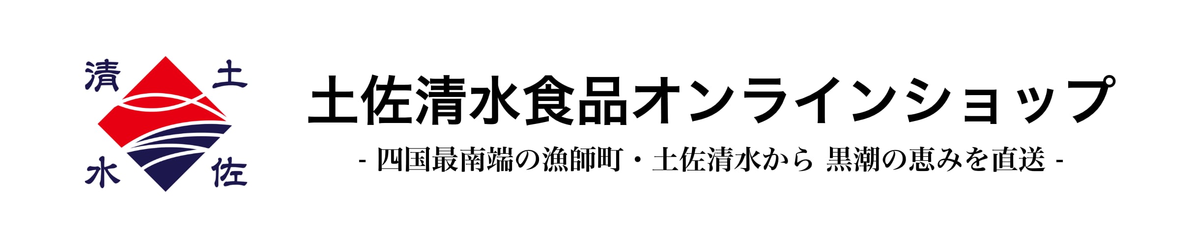 土佐清水食品オンラインショップ