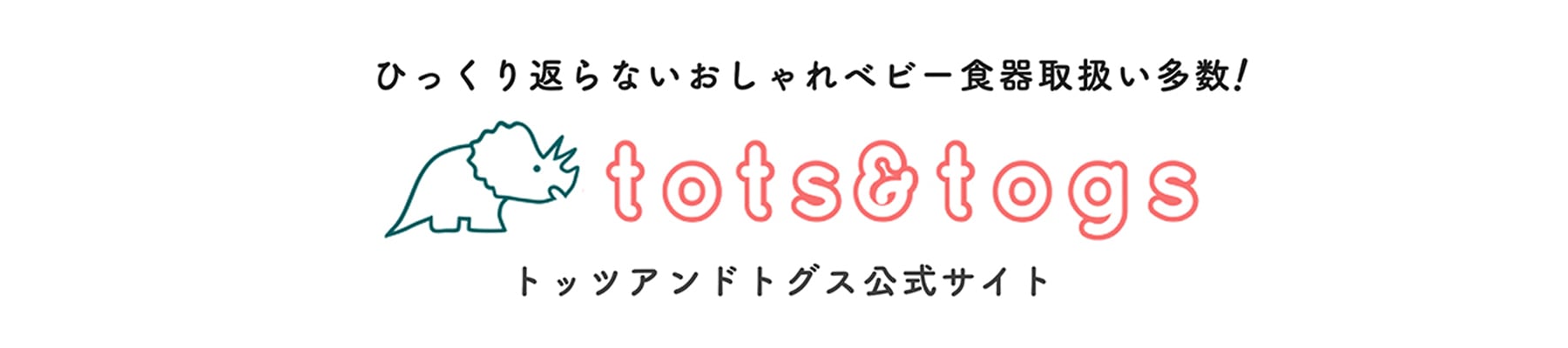 トッツアンドトグス公式サイト|ひっくり返し防止の離乳食食器取扱い多数|札幌生まれのベビー・キッズブランド