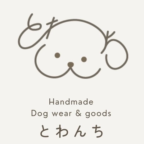 とわんち