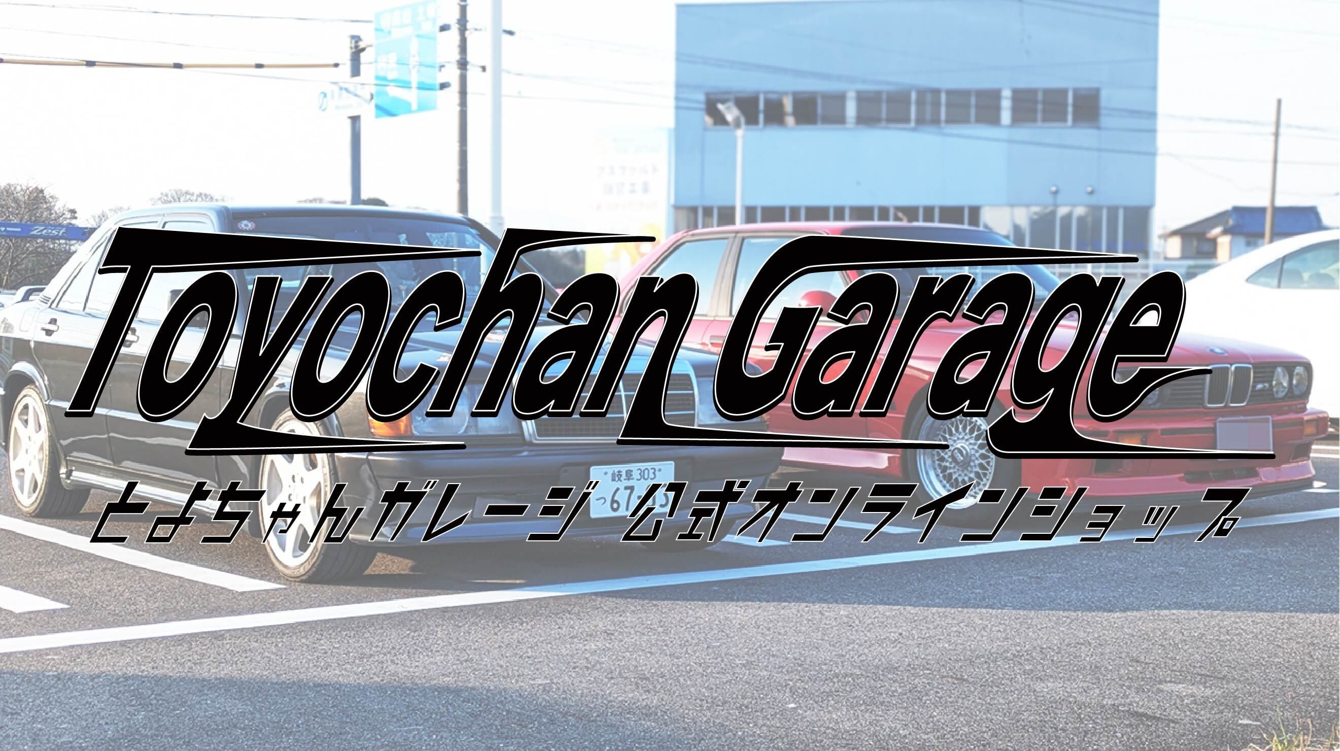 とよちゃんガレージ公式オンラインショップ