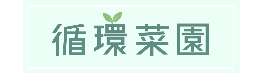 循環菜園