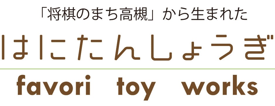 はにたんしょうぎ