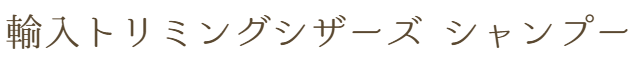 輸入トリミングシザーズ シャンプー