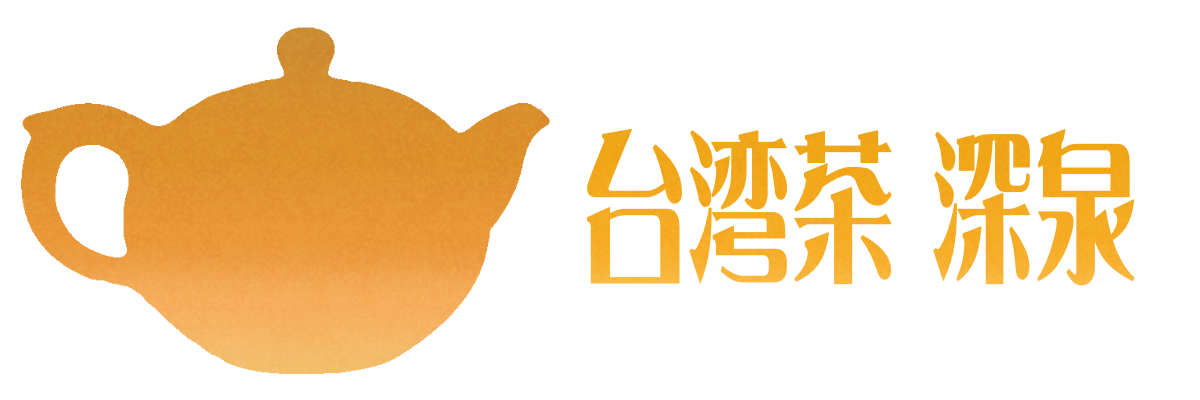 台湾茶 深泉 通販サイト 