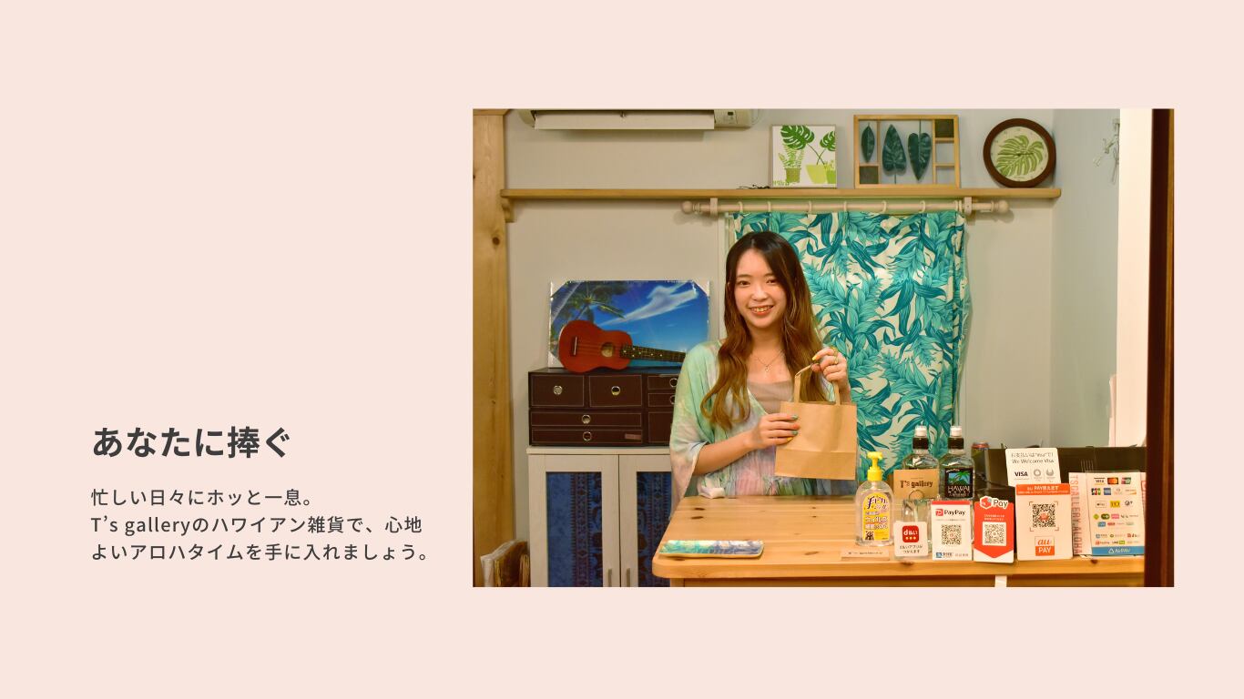 ハワイアン雑貨専門セレクトショップ|T's gallery(ティ―ズ ハワイアン雑貨専門セレクトショップ|T's gallery(ティ―ズ