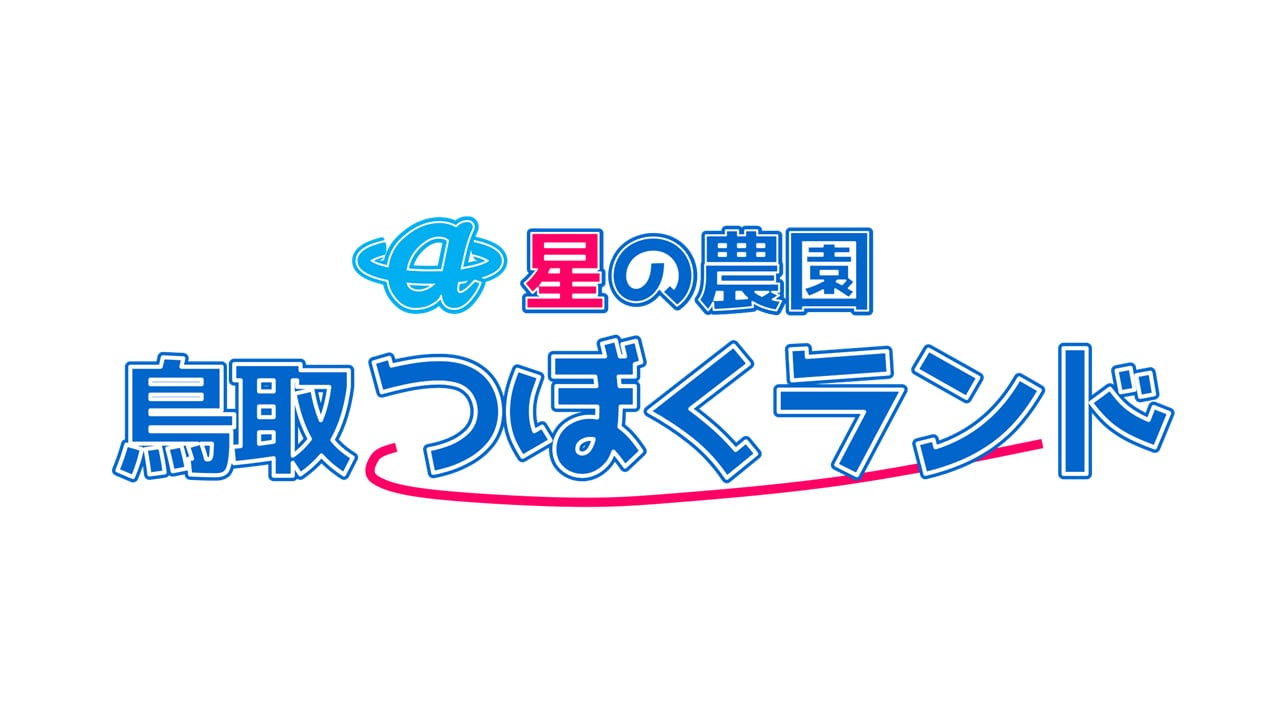 星の農園＠鳥取つぼくランド