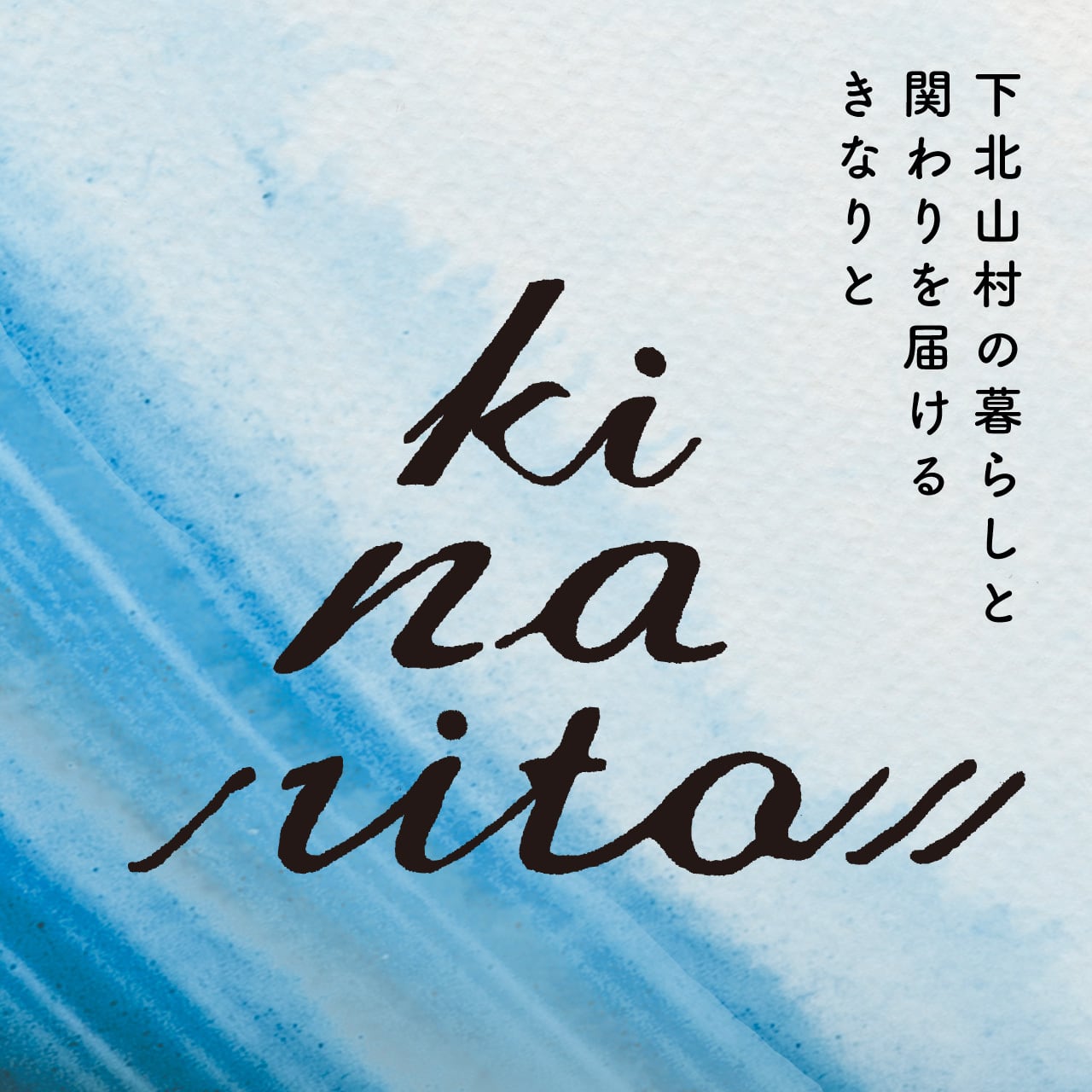 下北山村の暮らしと関わりを届ける きなりと