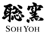 聡窯 SohYoh OFFICIAL WEB SITE
