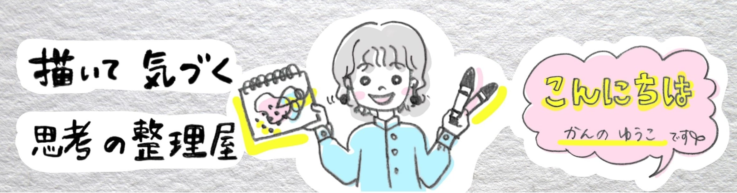 描いて気づく思考整理屋「私の机」かんのゆうこ
