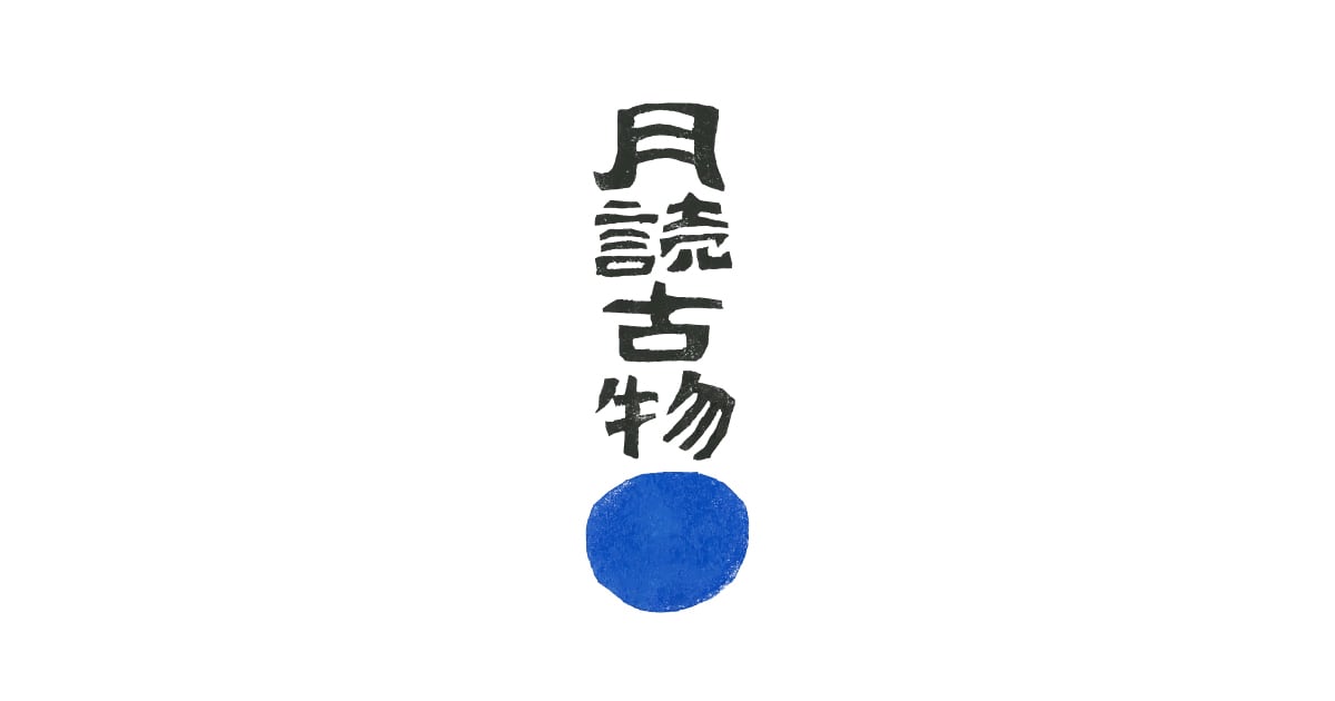 沖縄 | 月読古物