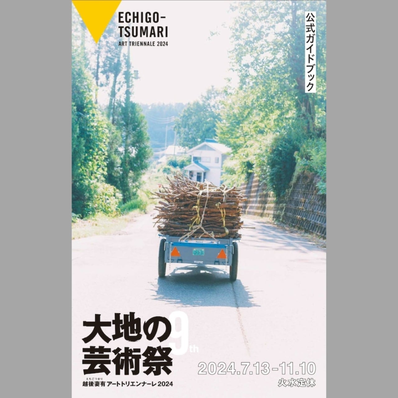 今週だけ値下げ！大地の芸術祭新潟県3冊未使用