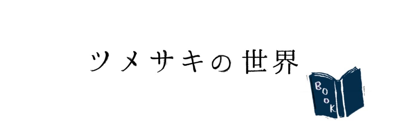 ツメサキの世界