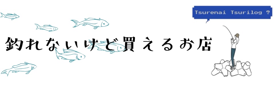釣れないけど買えるお店