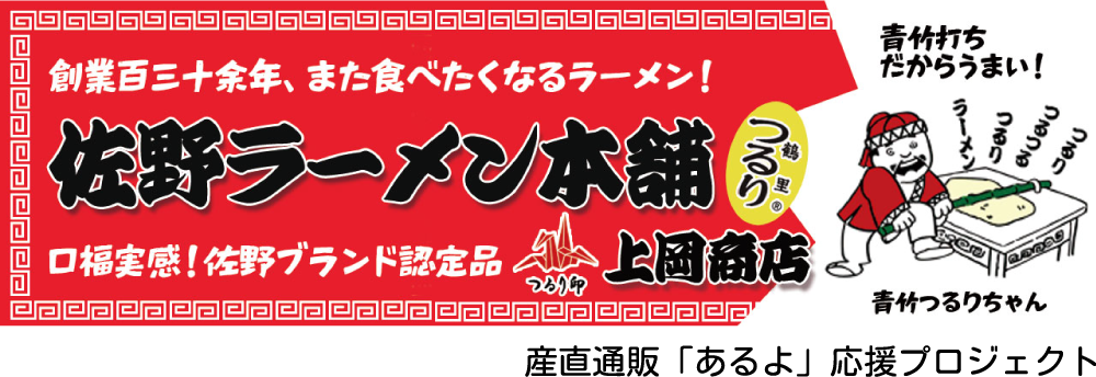 佐野ラーメン本舗 上岡商店｜産直通販「あるよ」応援プロジェクト