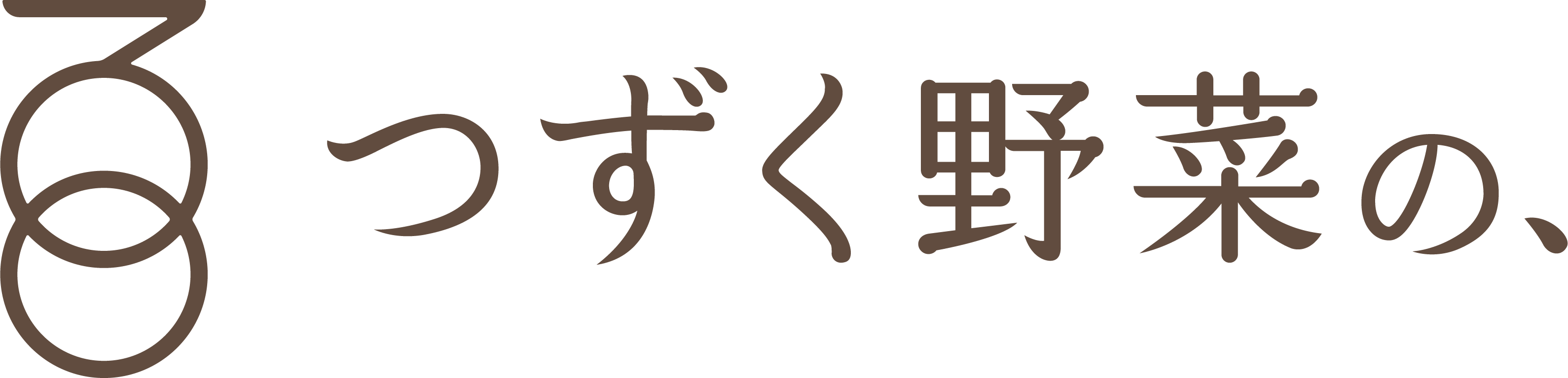 つずく野菜の、
