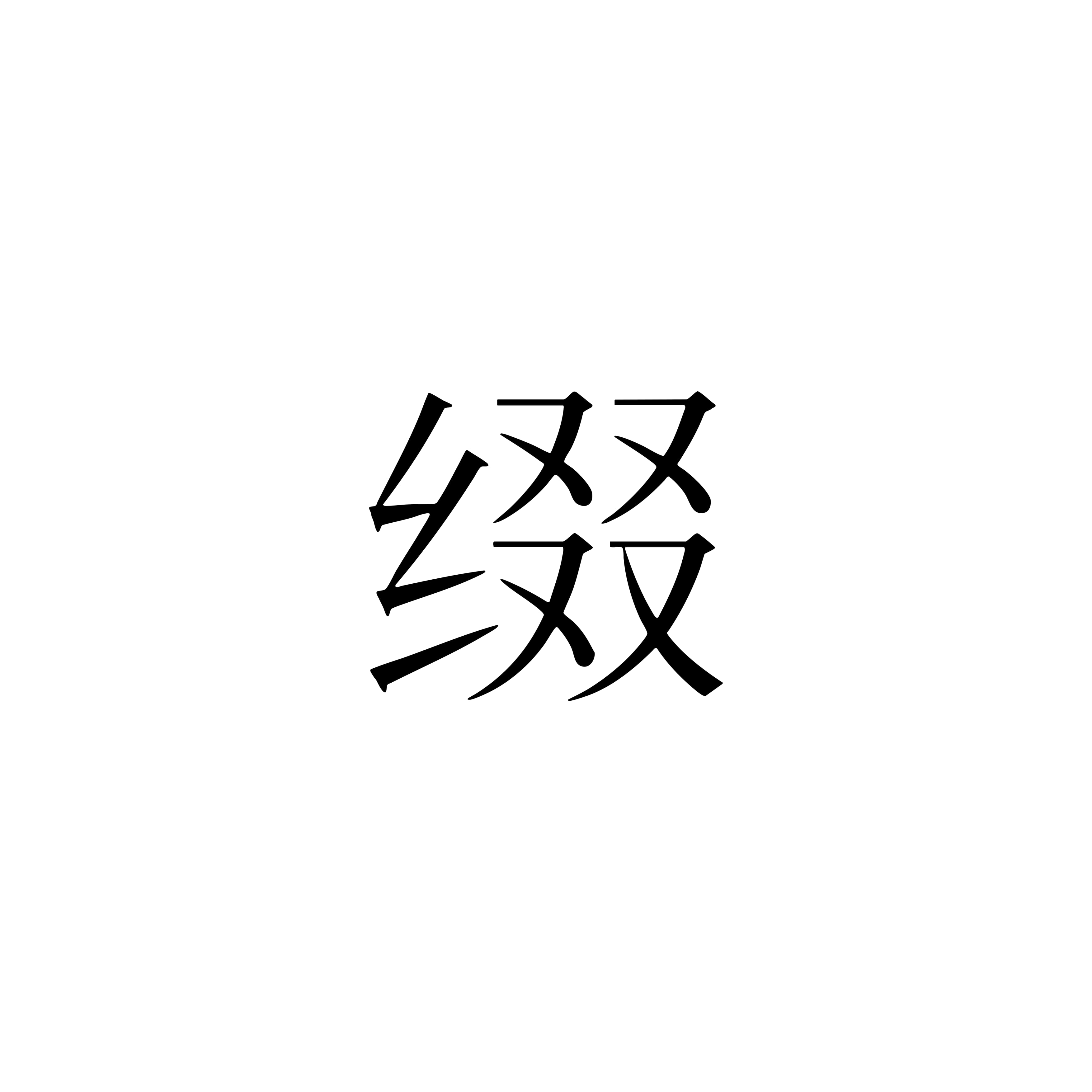 綴