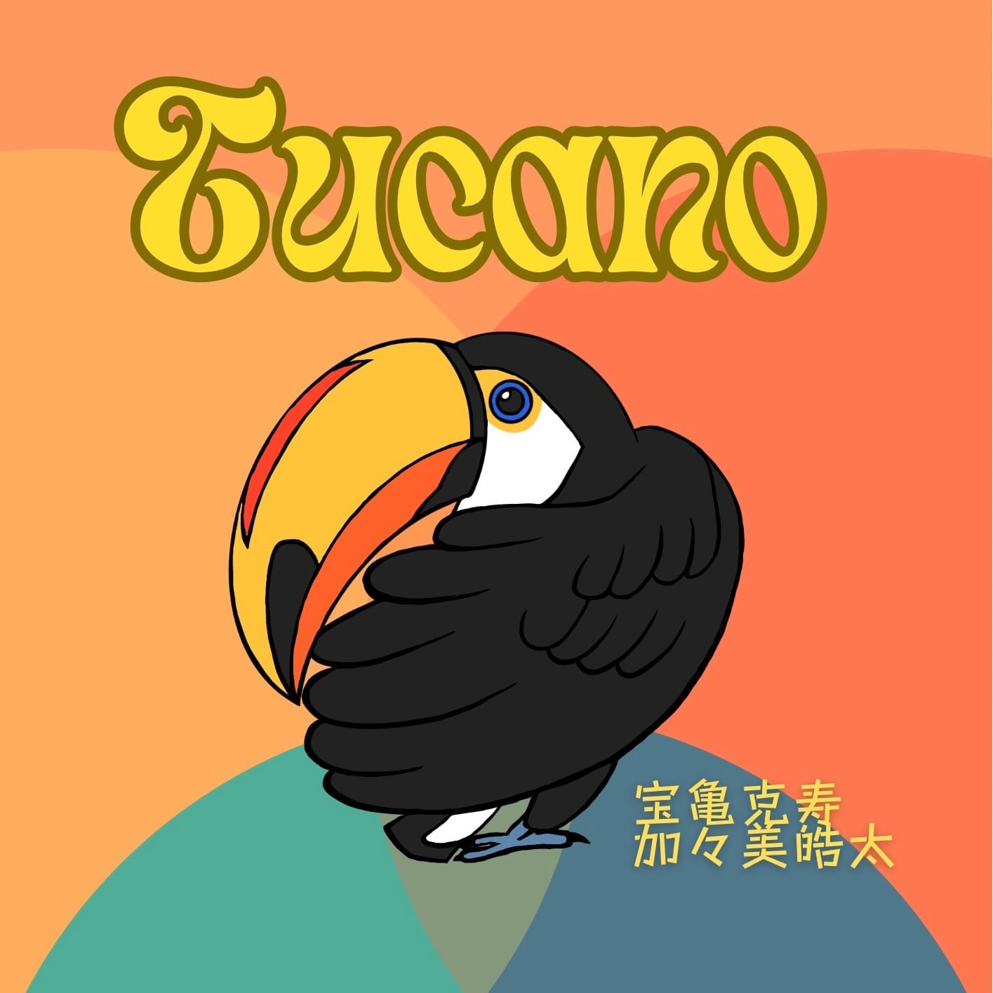 TUCANO-トゥッカーノ- オリジナルグッズショップ