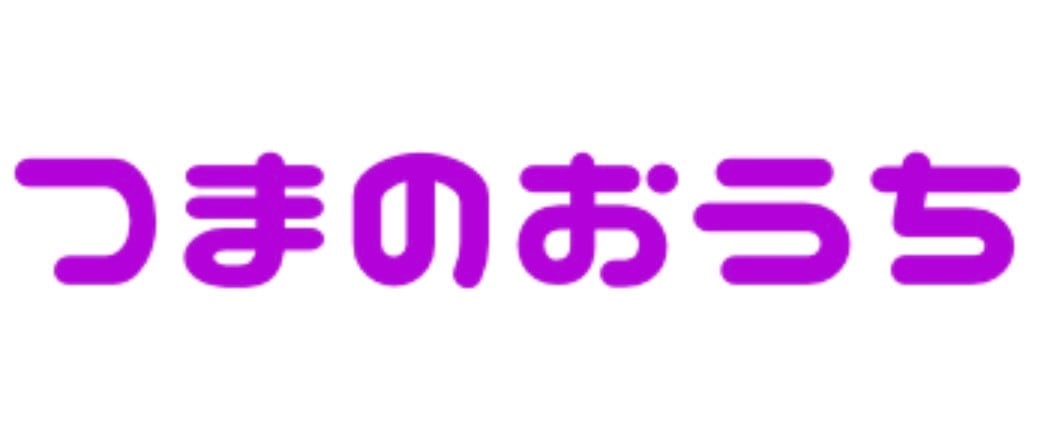 つまのおうち