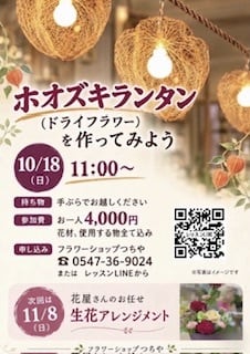 世界にひとつだけのオリジナルインテリア　ホオズキランタンを作ってみませんんか・・・
お部屋のインテリアとしてもお使い頂けます！
手ぶらでご参加いただけますので、お気軽にお申し込みください♪

日時：１０月１８日(日) 11:00〜
場所：フラワーショップつちや（島田市大井町4-11）
参加費：4,000円（花材・資材すべて込み）
持ち物：不要（手ぶらでお越しいただけます）