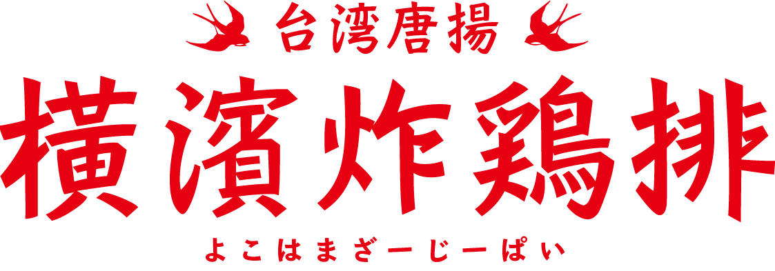 橫濱炸鶏排オンラインショップ