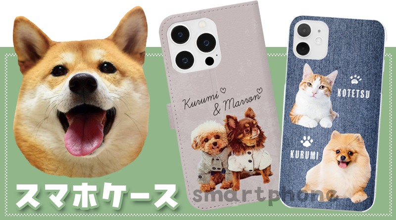 うちの子で作るスマートフォンケース