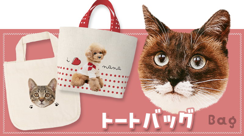 うちの子で作るバッグ