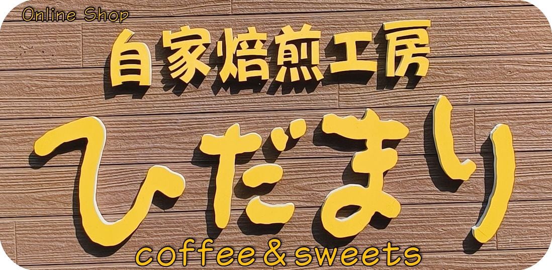 自家焙煎工房 ひだまり coffee＆sweets