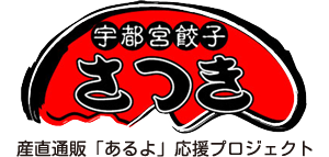 宇都宮餃子さつき｜産直通販「あるよ」応援プロジェクト