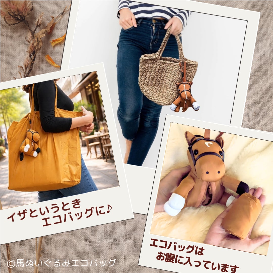 馬ぬいぐるみエコバッグ