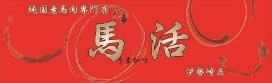 馬活　伊勢崎店