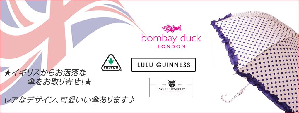 おしゃれ傘のアンブレラ~おしゃれな海外傘の専門店~紹介画像1