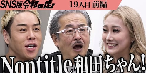 梅ギャルが令和の虎に挑戦