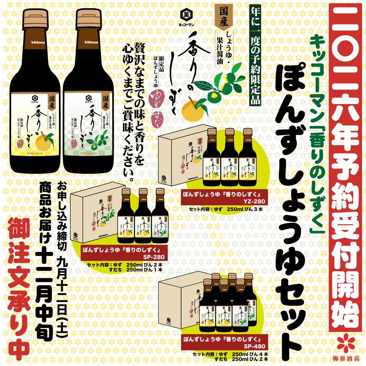 キッコーマン　香りのしずく<br> ぽんずしょうゆセット <br>