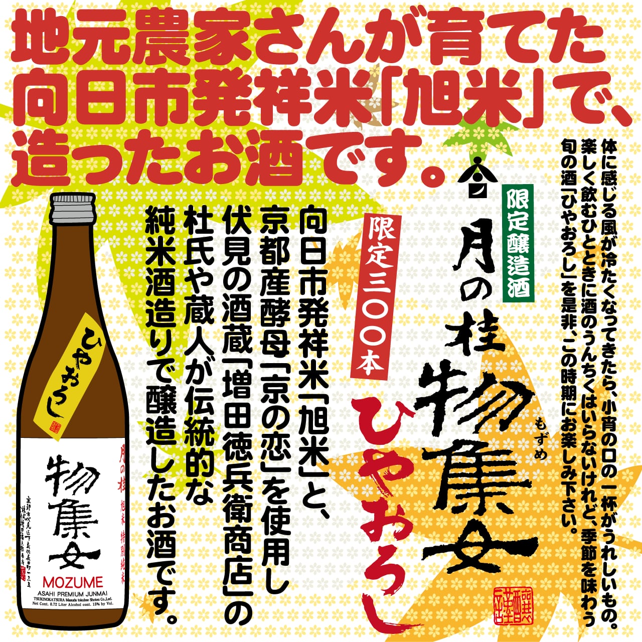 【秋期限定酒　限定300本】<br>清酒　物集女　純米吟醸　ひやおろし　720ml