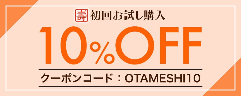初回お試し購入10%OFF
クーポンコード：OTAMESHI10