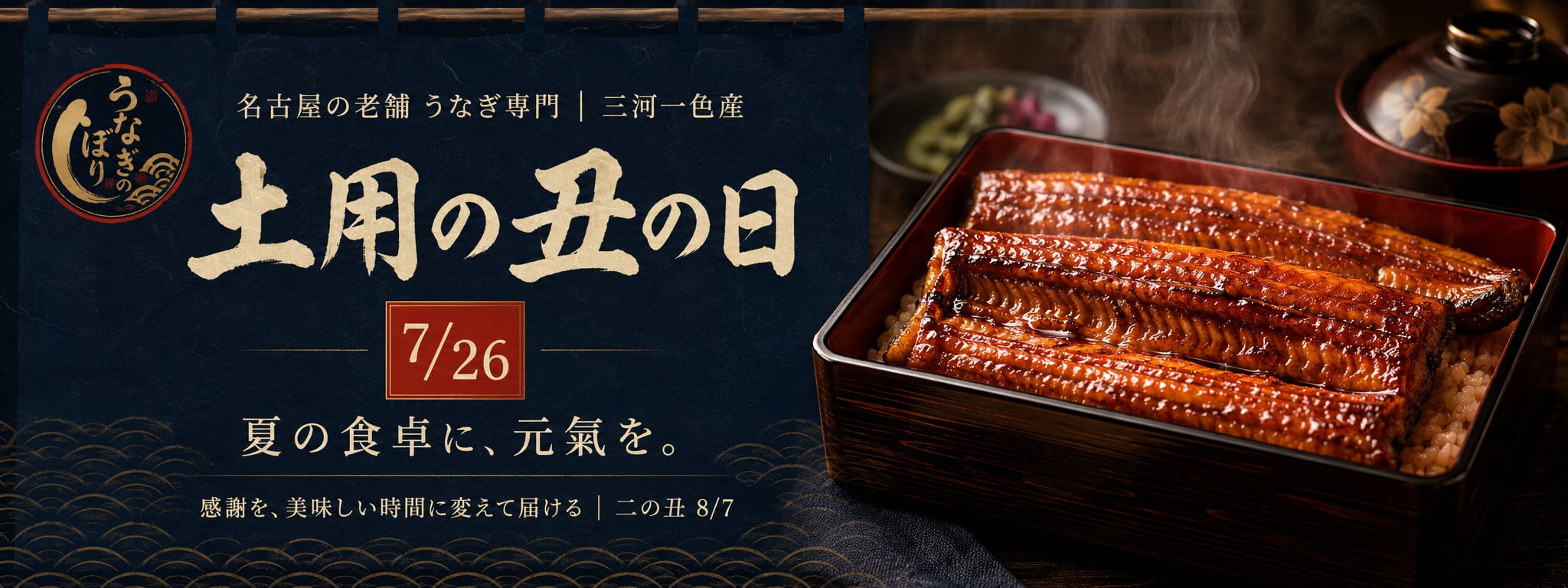 うなぎのぼり｜愛知県のニホンウナギ通販専門店