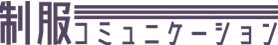 制服コミュニケーション通販サイト